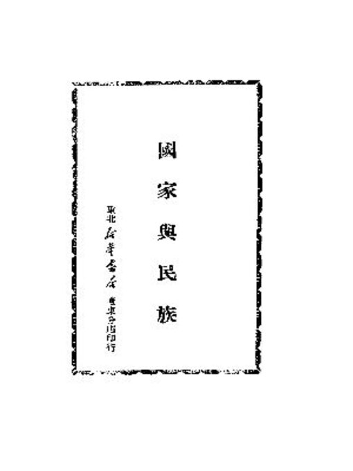 Title details for 国家与民族 by 佚名 - Available